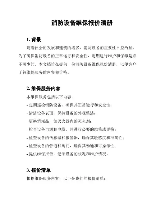 消防设备维保报价清册