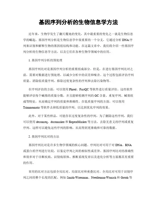 基因序列分析的生物信息学方法