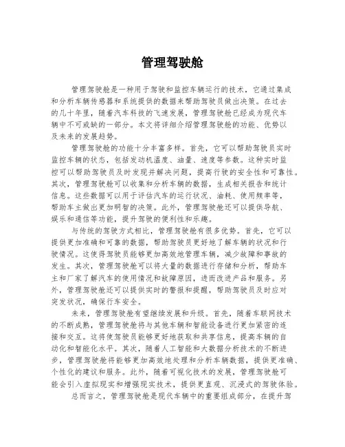 管理驾驶舱