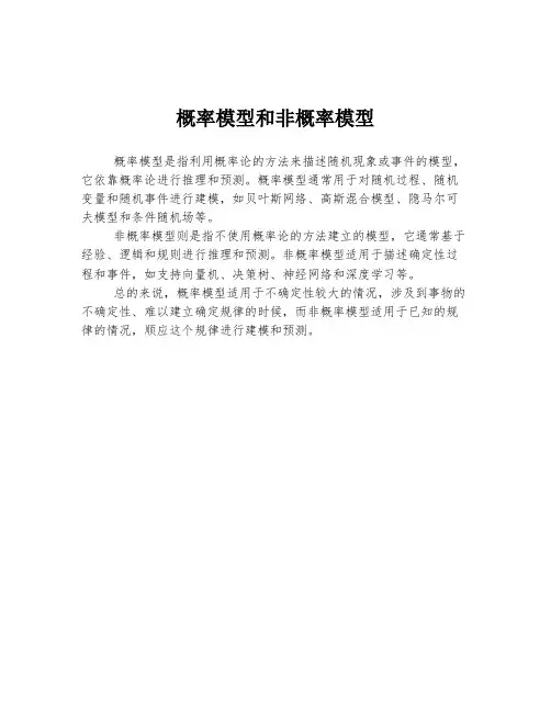 概率模型和非概率模型