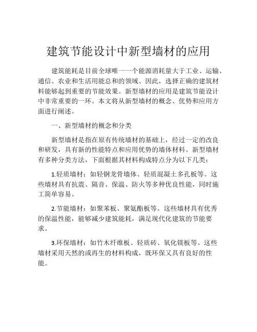 建筑节能设计中新型墙材的应用