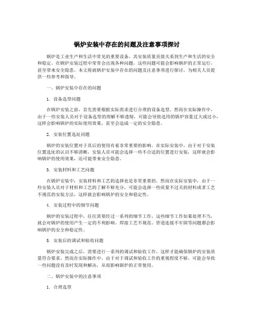锅炉安装中存在的问题及注意事项探讨