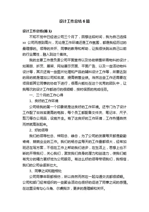 设计工作总结6篇