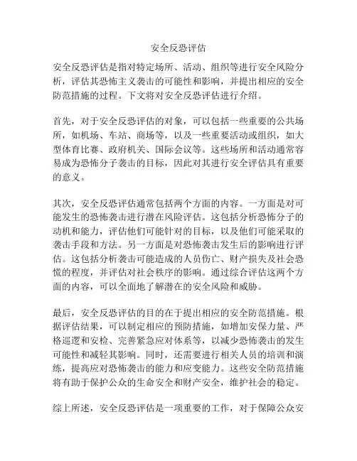 安全反恐评估