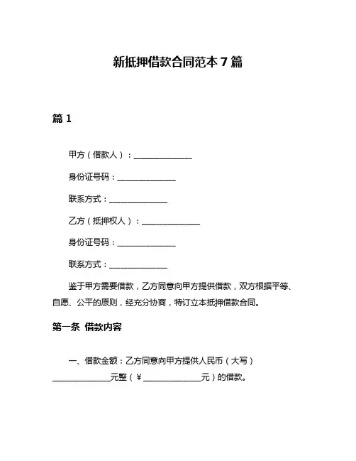 新抵押借款合同范本7篇