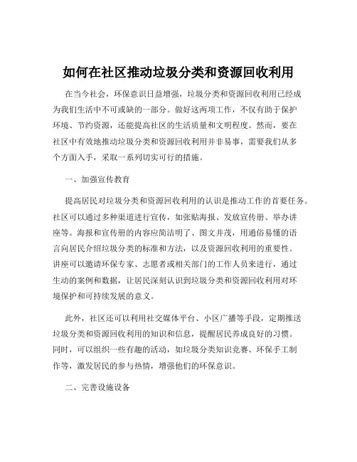 如何在社区推动垃圾分类和资源回收利用