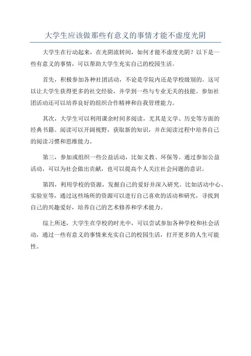 大学生应该做那些有意义的事情才能不虚度光阴