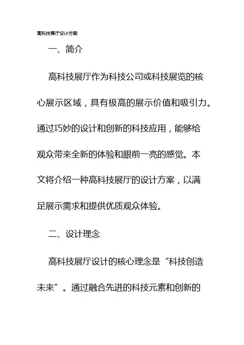 高科技展厅设计方案