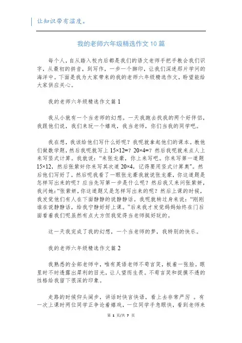 我的老师六年级精选作文10篇
