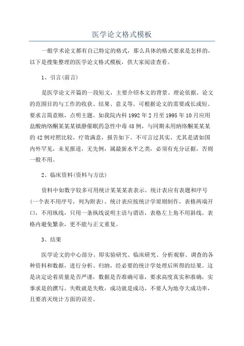 医学论文格式模板