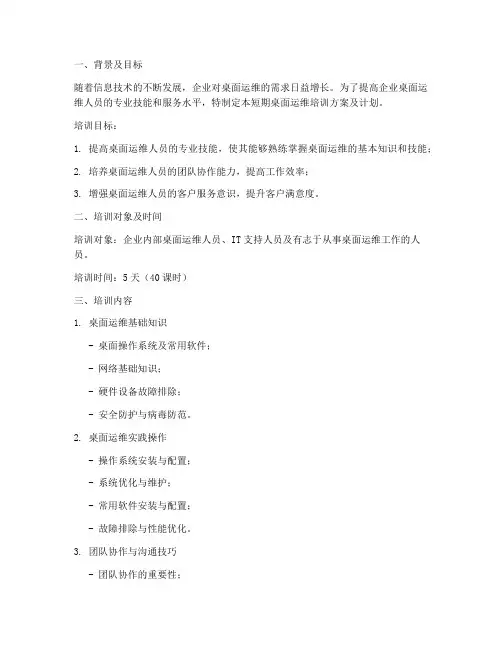短期桌面运维培训方案及计划