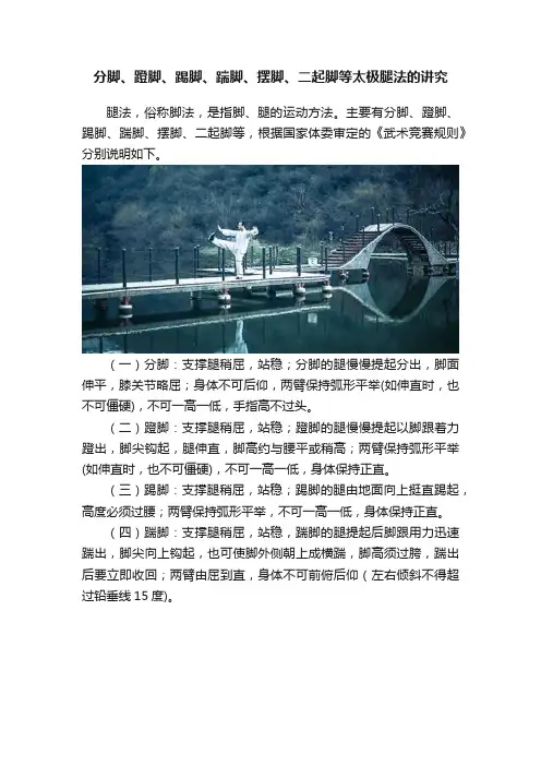 分脚、蹬脚、踢脚、踹脚、摆脚、二起脚等太极腿法的讲究