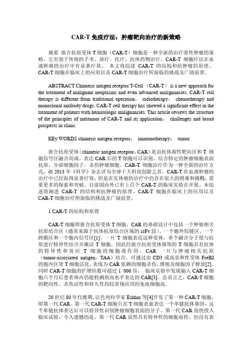 CAR-T免疫疗法：肿瘤靶向治疗的新策略