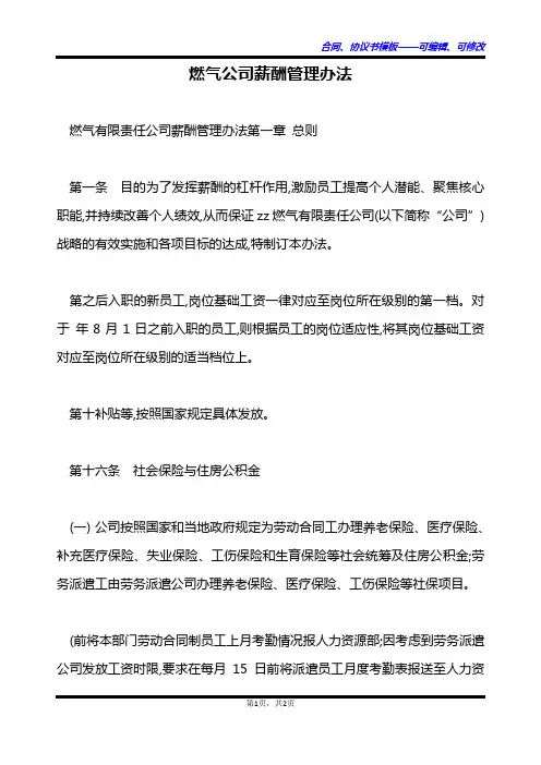 燃气公司薪酬管理办法