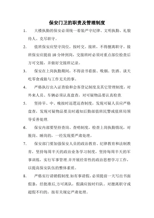 保安门卫的职责及管理制度