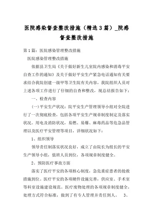 医院感染督查整改措施(精选3篇)_院感督查整改措施