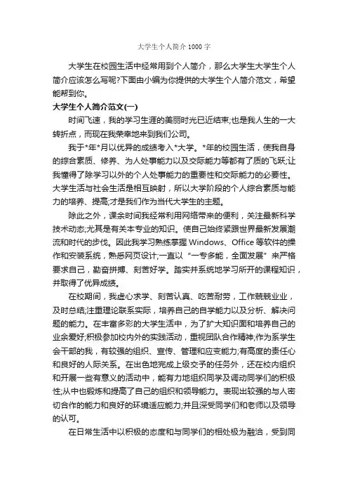 大学生个人简介1000字_个人简历范文