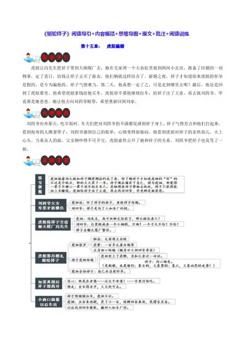 第十五章 虎妞骗婚-名著《骆驼祥子》思维导图+导语阐述+原文批注+阅读导引+阅读训练