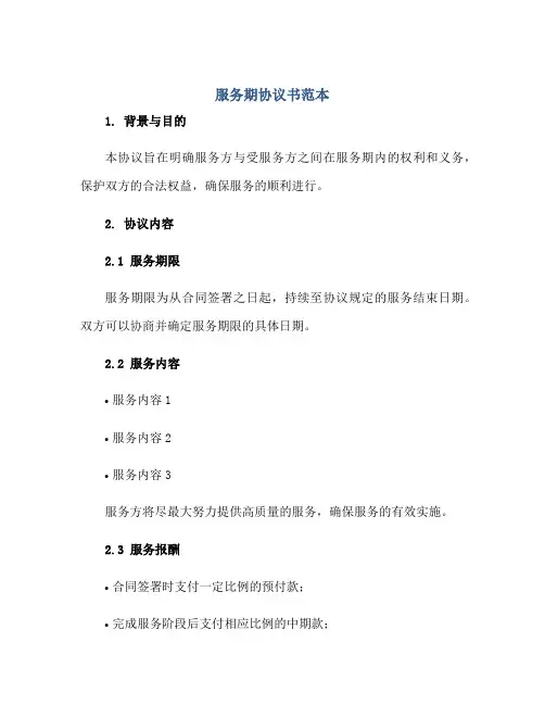 服务期协议书范本.doc