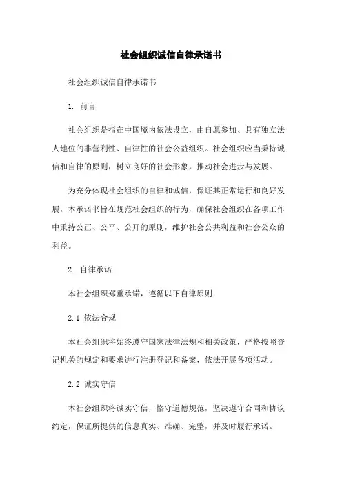 社会组织诚信自律承诺书