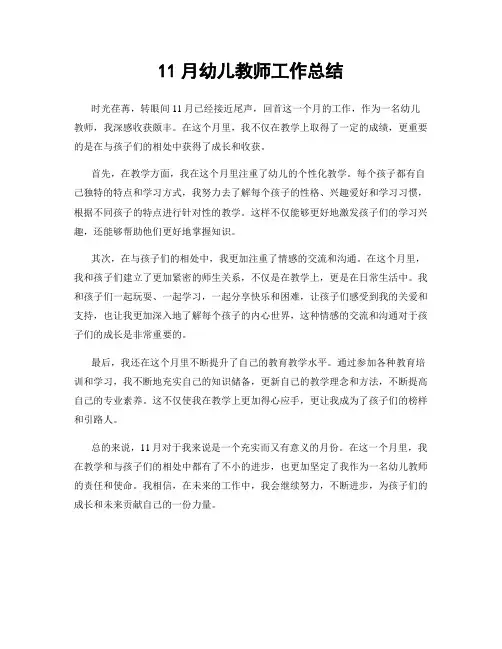 11月幼儿教师工作总结
