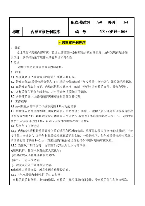 YZ内部审核控制程序