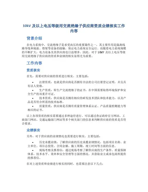 10kV及以上电压等级用交流绝缘子供应商资质业绩核实工作内容