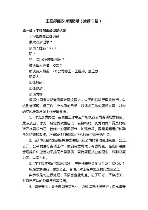 工程部廉政谈话记录（推荐5篇）
