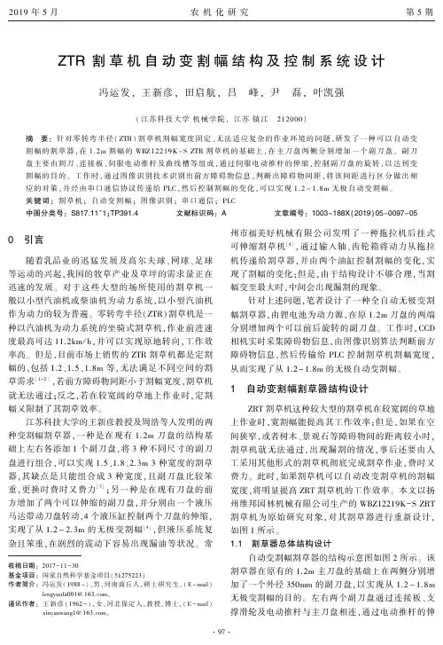 ZTR割草机自动变割幅结构及控制系统设计