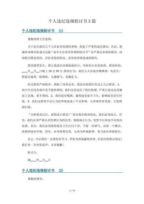 个人违纪违规检讨书5篇