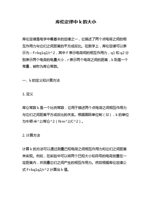 库伦定律中k的大小