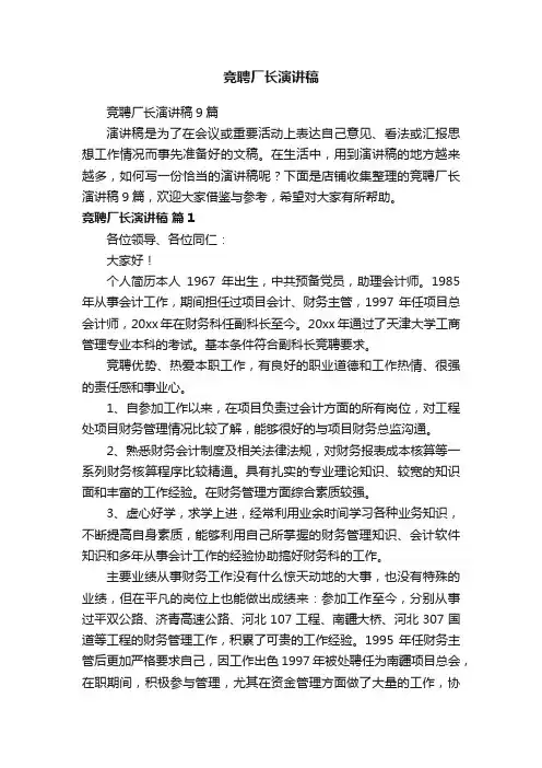 竞聘厂长演讲稿