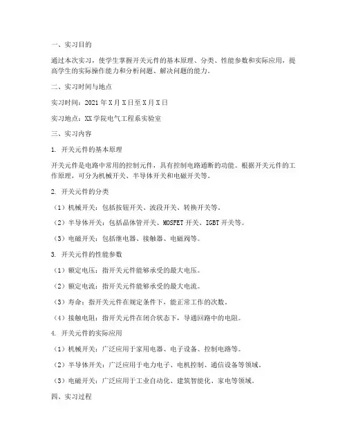 开关元件实习报告