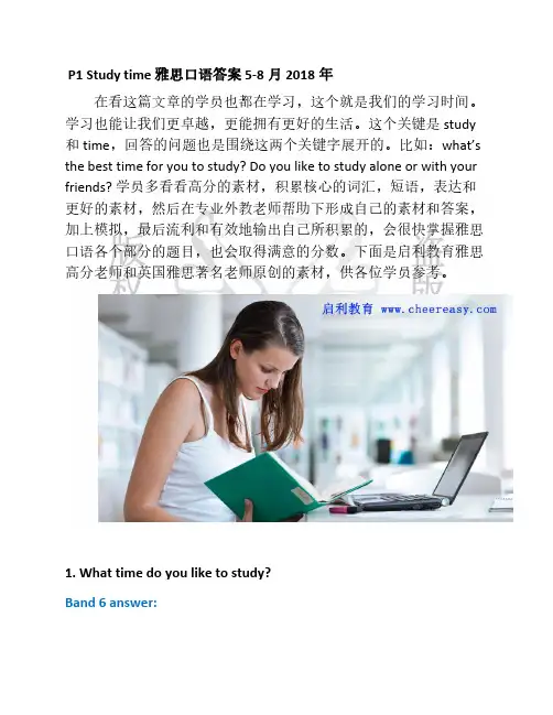 P1 Study time 雅思口语答案 5-8月 2018年