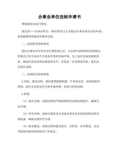 企事业单位改制申请书
