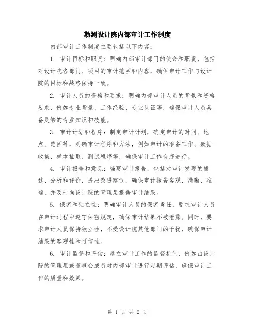 勘测设计院内部审计工作制度