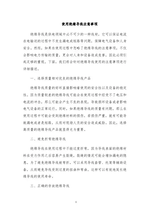 使用绝缘导线注意事项