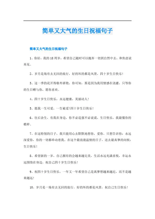 简单又大气的生日祝福句子