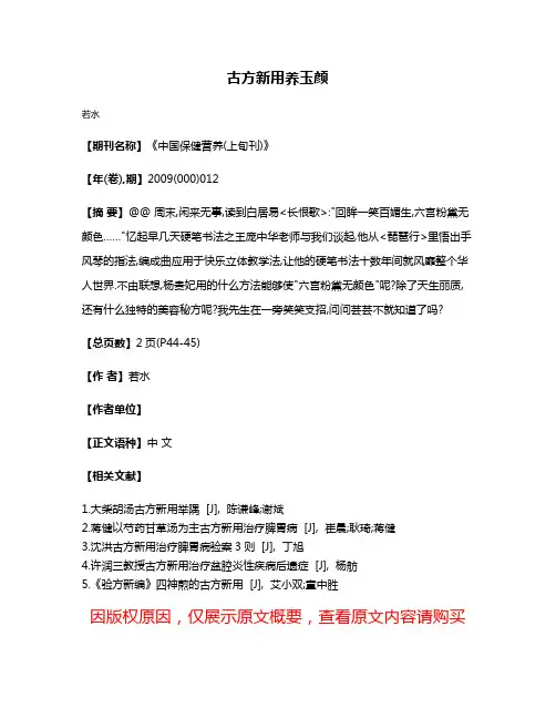 古方新用养玉颜