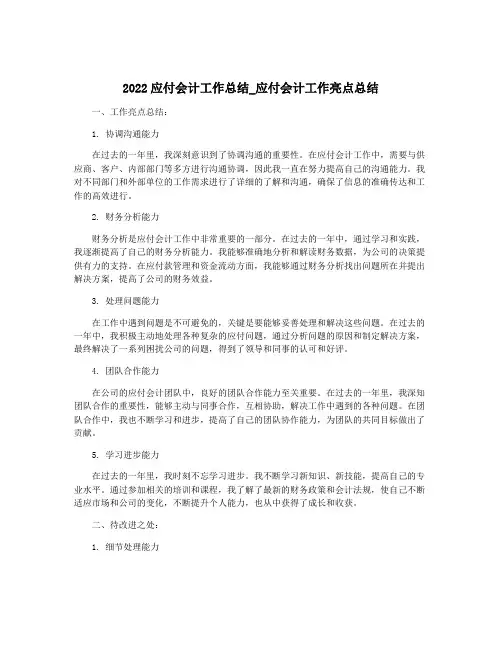 2022应付会计工作总结_应付会计工作亮点总结