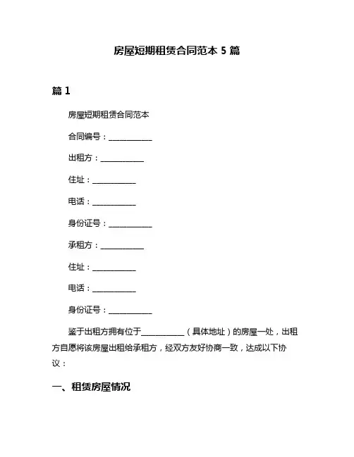 房屋短期租赁合同范本5篇