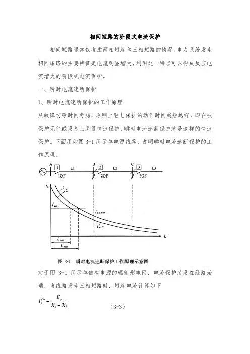 相间短路的阶段式电流保护