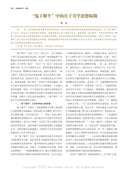 “庖丁解牛”中的庄子美学思想探微