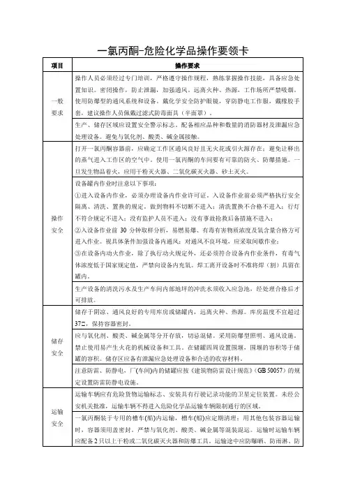 一氯丙酮-危险化学品操作要领卡