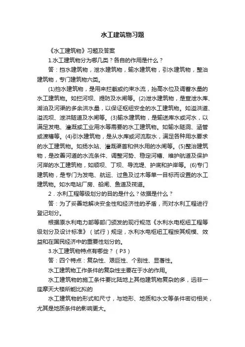 水工建筑物习题