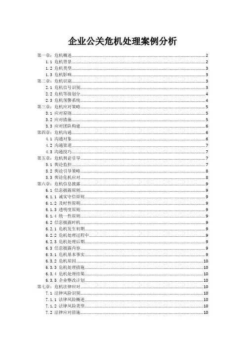 企业公关危机处理案例分析