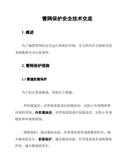 管网保护安全技术交底