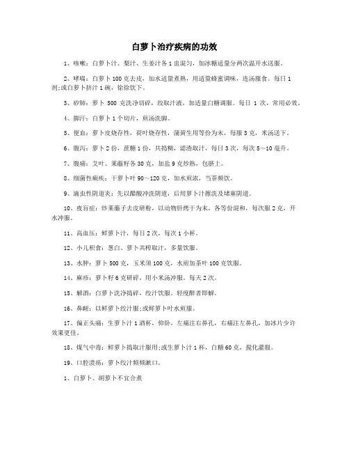 白萝卜治疗疾病的功效