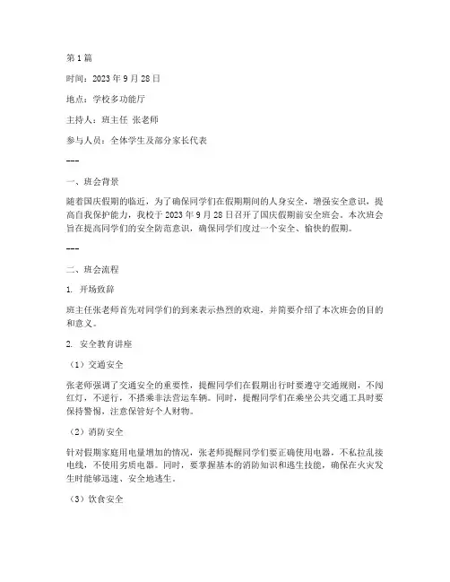国庆假期前安全班会记录(3篇)