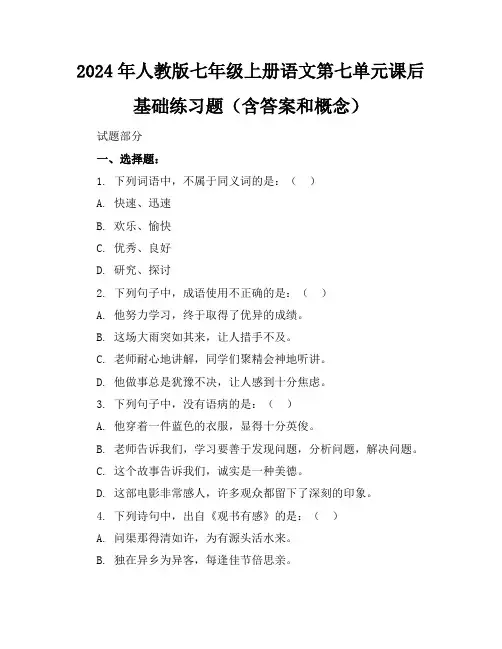 2024年人教版七年级上册语文第七单元课后基础练习题(含答案和概念)